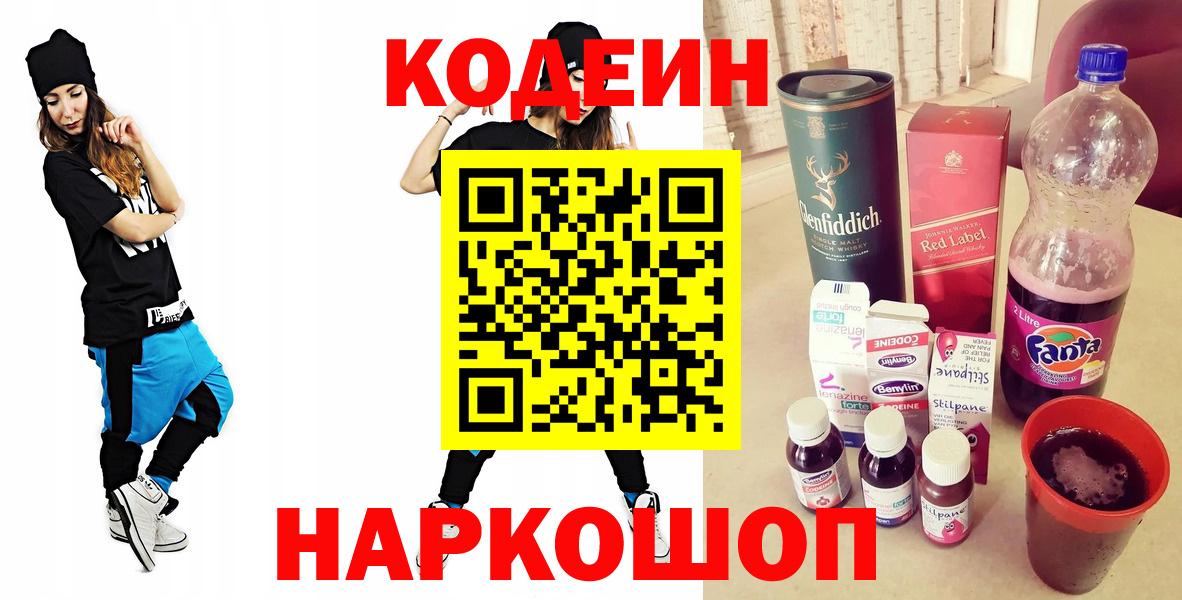 Кодеиновый сироп Lean Purple Drank  Вход с VPN  Новосибирск 