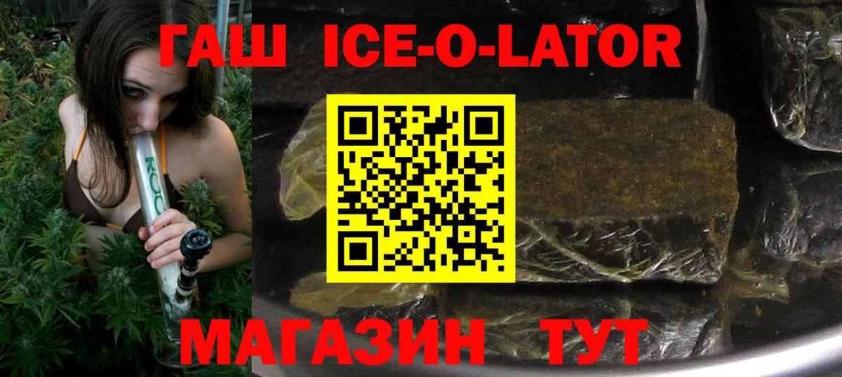 ГАШ ice o lator  ГАШИШ ice o lator  Вход с VPN  Новосибирск 